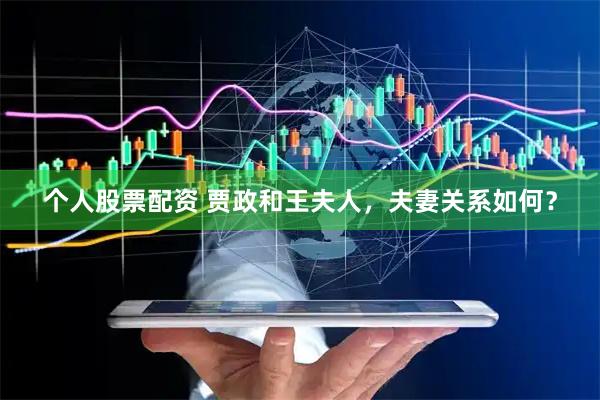 个人股票配资 贾政和王夫人，夫妻关系如何？