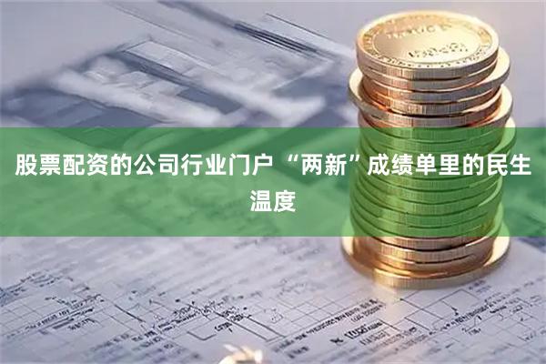 股票配资的公司行业门户 “两新”成绩单里的民生温度